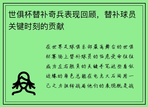 世俱杯替补奇兵表现回顾，替补球员关键时刻的贡献