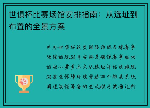 世俱杯比赛场馆安排指南：从选址到布置的全景方案