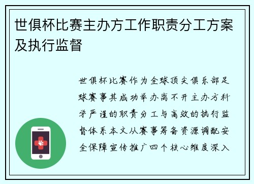 世俱杯比赛主办方工作职责分工方案及执行监督