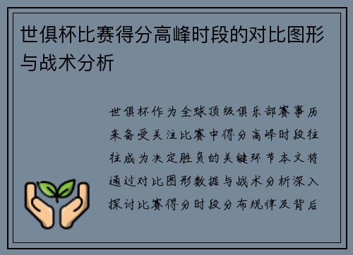 世俱杯比赛得分高峰时段的对比图形与战术分析