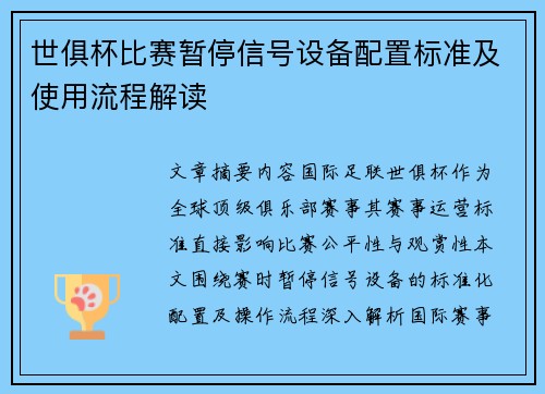 世俱杯比赛暂停信号设备配置标准及使用流程解读