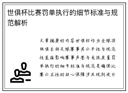 世俱杯比赛罚单执行的细节标准与规范解析
