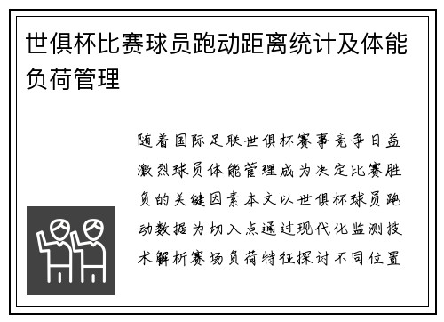 世俱杯比赛球员跑动距离统计及体能负荷管理