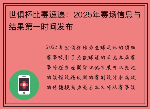 世俱杯比赛速递：2025年赛场信息与结果第一时间发布