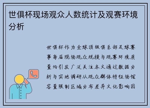世俱杯现场观众人数统计及观赛环境分析