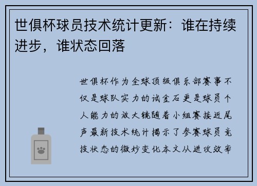 世俱杯球员技术统计更新：谁在持续进步，谁状态回落
