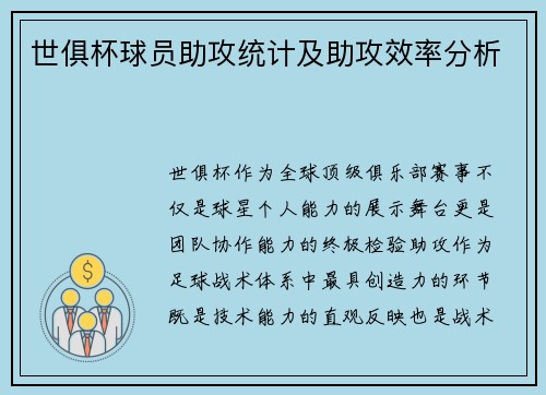 世俱杯球员助攻统计及助攻效率分析