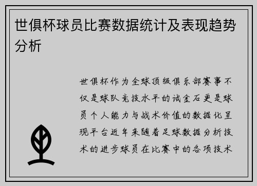 世俱杯球员比赛数据统计及表现趋势分析