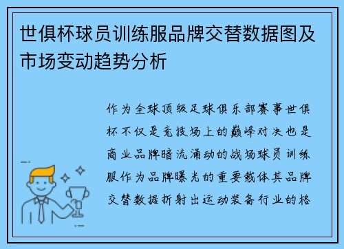 世俱杯球员训练服品牌交替数据图及市场变动趋势分析