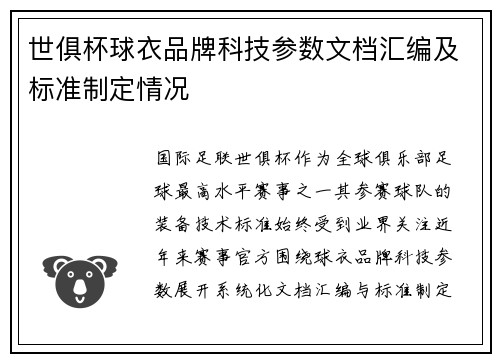 世俱杯球衣品牌科技参数文档汇编及标准制定情况