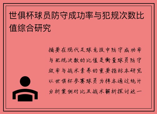 世俱杯球员防守成功率与犯规次数比值综合研究