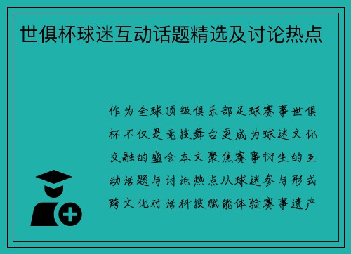 世俱杯球迷互动话题精选及讨论热点